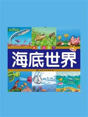 cover image of 海底世界